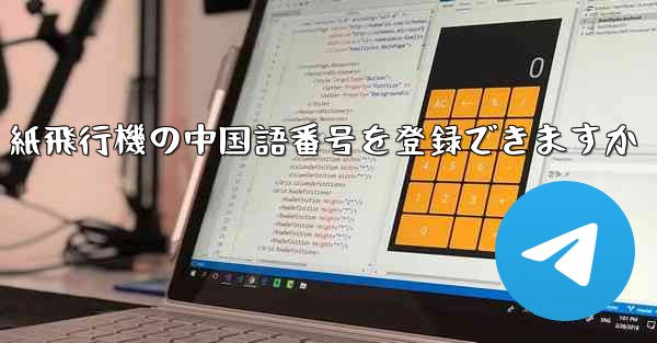紙飛行機の中国語番号を登録できますか