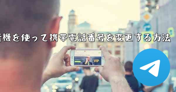 紙飛行機を使って携帯電話番号を変更する方法