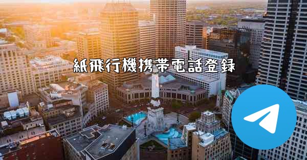 紙飛行機携帯電話登録