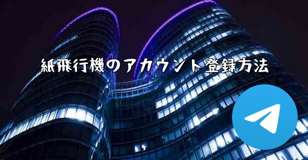 紙飛行機のアカウント登録方法