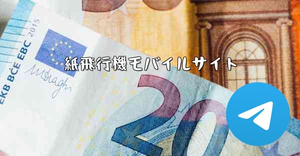 紙飛行機モバイルサイト