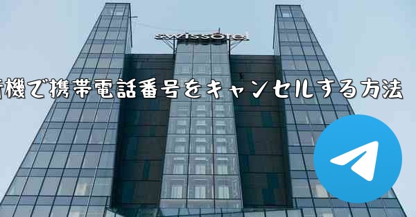 Android紙飛行機で携帯電話番号をキャンセルする方法