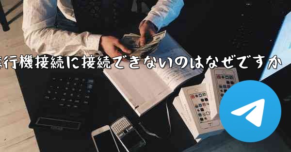 携帯電話で紙飛行機接続に接続できないのはなぜですか