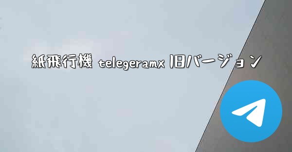 <b>紙飛行機 telegeramx 旧バージョン</b>