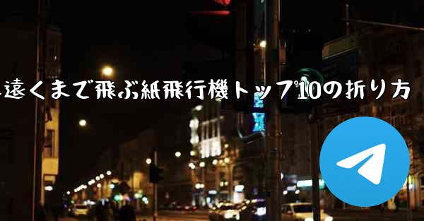 最も遠くまで飛ぶ紙飛行機トップ10の折り方