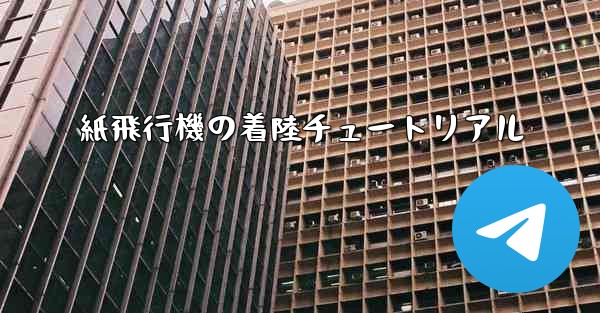 紙飛行機の着陸チュートリアル