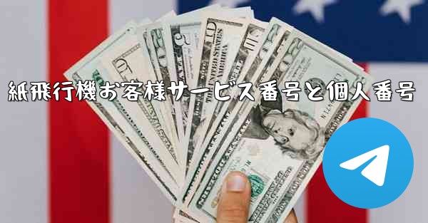 紙飛行機お客様サービス番号と個人番号