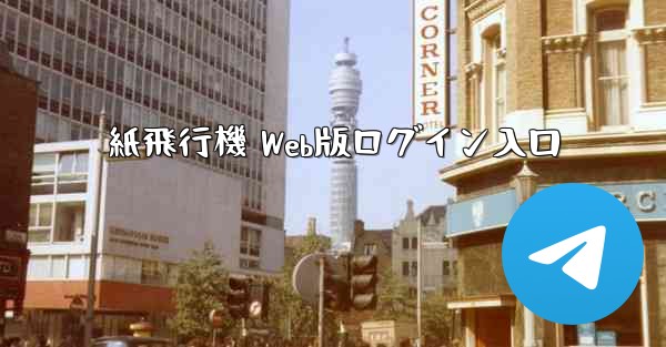 紙飛行機 Web版ログイン入口