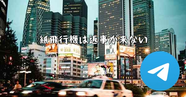 紙飛行機は返事が来ない