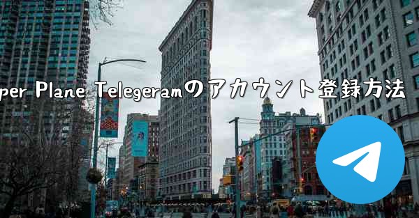 Paper Plane Telegeramのアカウント登録方法