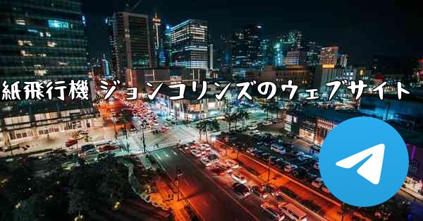 紙飛行機 ジョンコリンズのウェブサイト