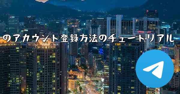 Paper Plane Apple のアカウント登録方法のチュートリアル