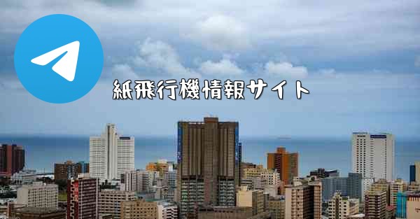 紙飛行機情報サイト