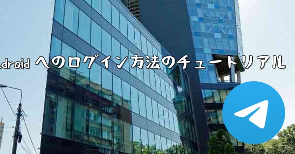 Paper Plane Android へのログイン方法のチュートリアル