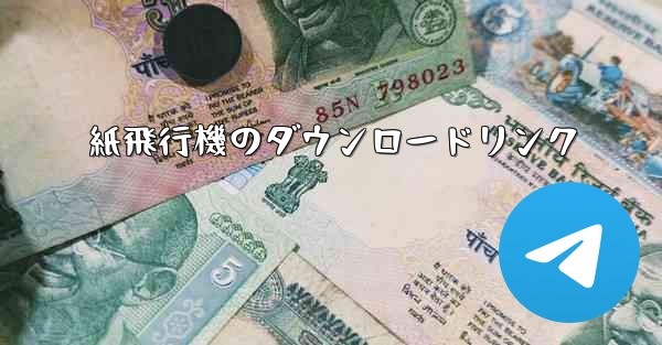 紙飛行機のダウンロードリンク