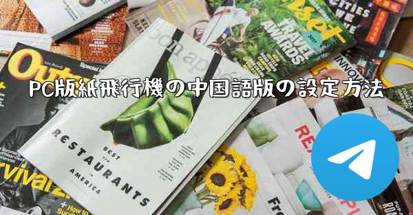 PC版紙飛行機の中国語版の設定方法