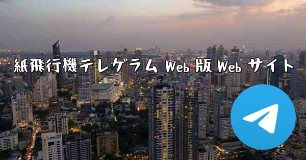 紙飛行機テレゲラム Web 版 Web サイト