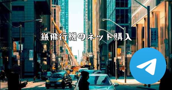 紙飛行機のネット購入
