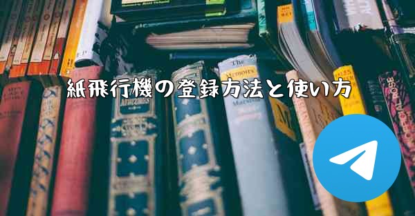 紙飛行機の登録方法と使い方