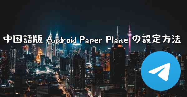 中国語版 Android Paper Plane の設定方法