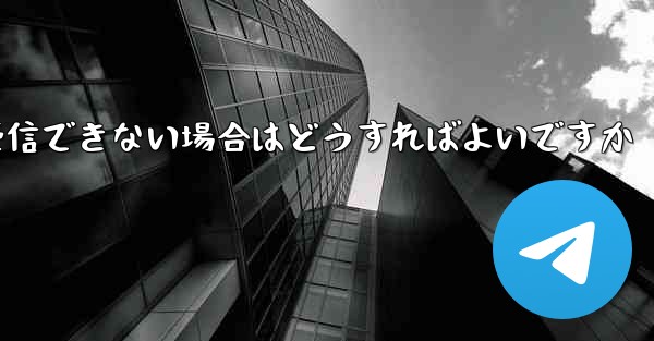 Android で Paper Plane が認証コードを受信できない場合はどうすればよいですか
