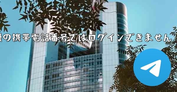 紙飛行機の携帯電話番号ではログインできません