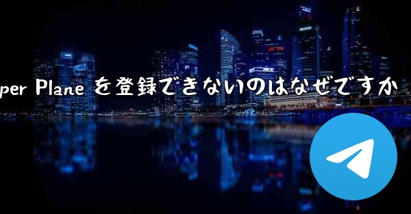 Apple 携帯電話に Paper Plane を登録できないのはなぜですか