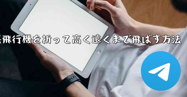 幼稚園で紙飛行機を折って高く遠くまで飛ばす方法