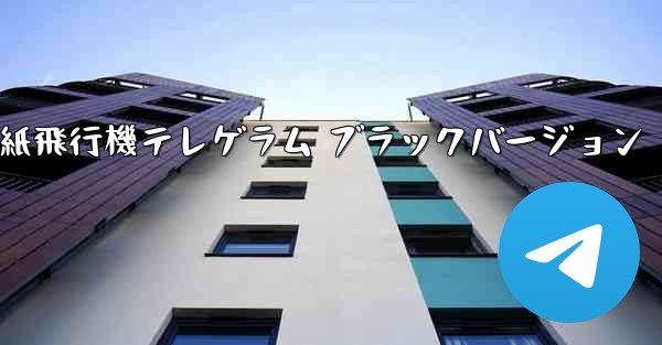 紙飛行機テレゲラム ブラックバージョン