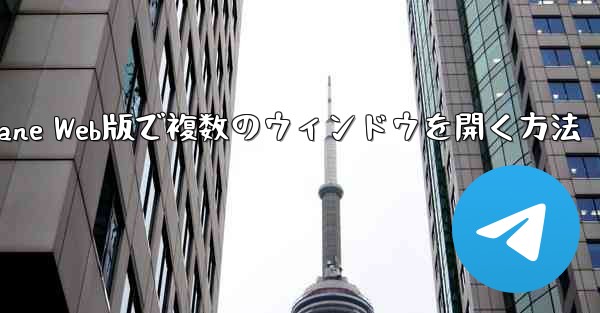 Paper Plane Web版で複数のウィンドウを開く方法