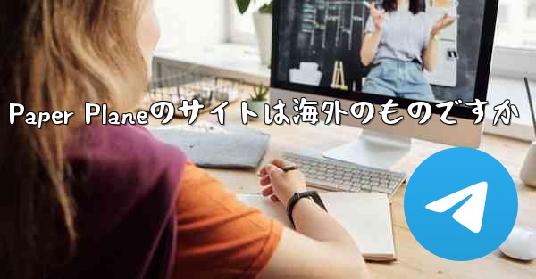 Paper Planeのサイトは海外のものですか