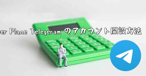 <b>Paper Plane Telegeram のアカウント開設方法</b>