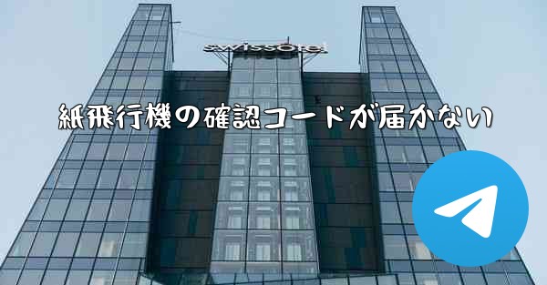 紙飛行機の確認コードが届かない
