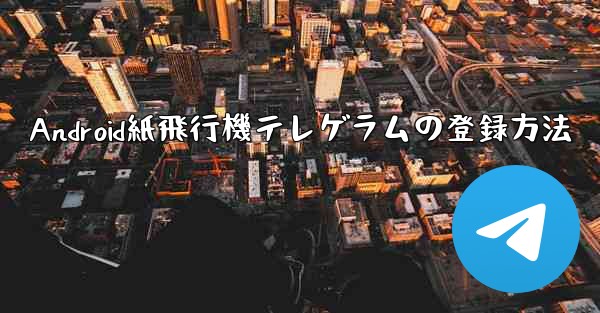 Android紙飛行機テレゲラムの登録方法