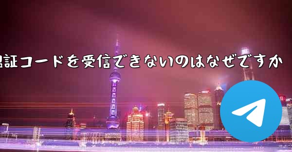 Paper Plane が SMS 認証コードを受信できないのはなぜですか