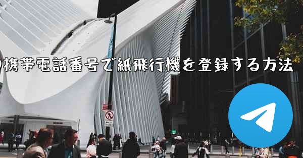 中国の携帯電話番号で紙飛行機を登録する方法