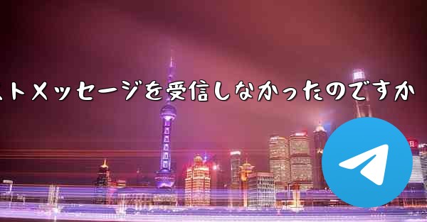 なぜ紙飛行機はテキストメッセージを受信しなかったのですか