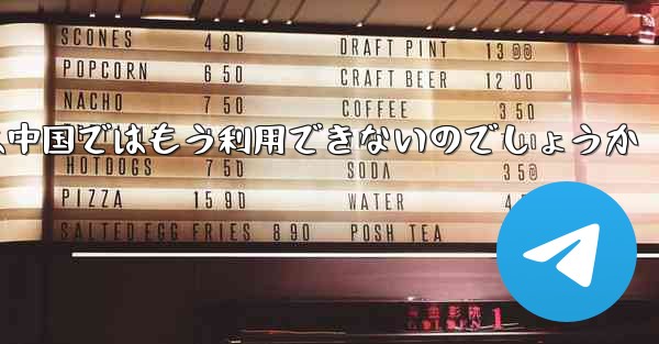 Paper Planeアプリは中国ではもう利用できないのでしょうか