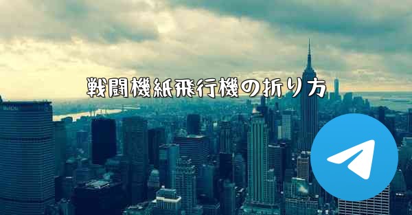 戦闘機紙飛行機の折り方