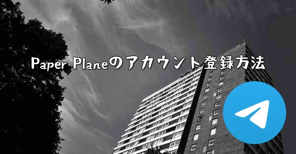 Paper Planeのアカウント登録方法