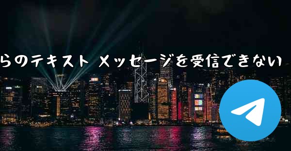 Paper Plane の中国語番号からのテキスト メッセージを受信できない