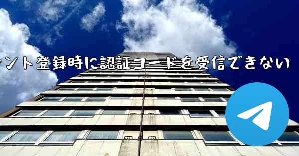 Paper Planeアカウント登録時に認証コードを受信できない