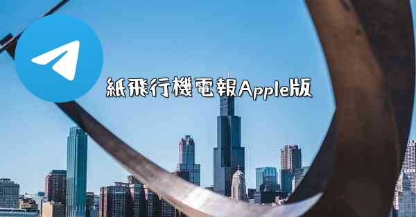 紙飛行機電報Apple版