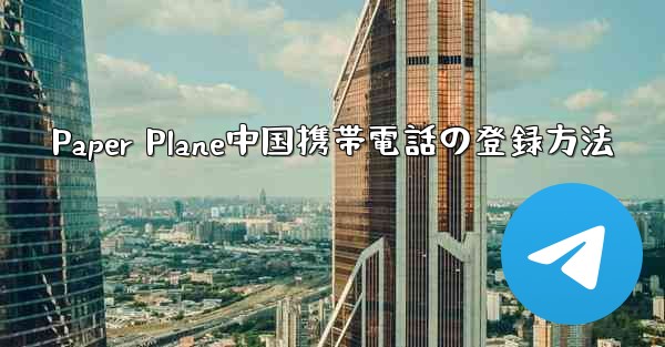<b>Paper Plane中国携帯電話の登録方法</b>
