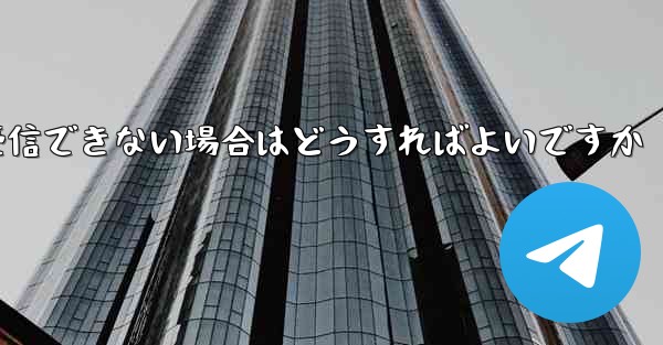 紙飛行機が認証コードを受信できない場合はどうすればよいですか