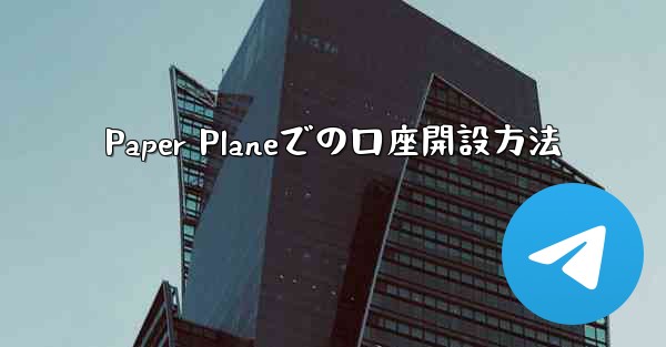 <b>Paper Planeでの口座開設方法</b>