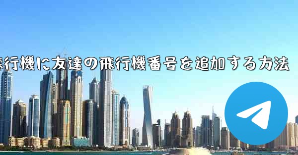 紙飛行機に友達の飛行機番号を追加する方法