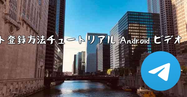 紙飛行機のアカウント登録方法チュートリアル Android ビデオ