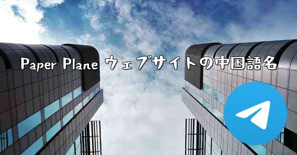 Paper Plane ウェブサイトの中国語名