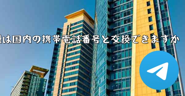 紙飛行機は国内の携帯電話番号と交換できますか